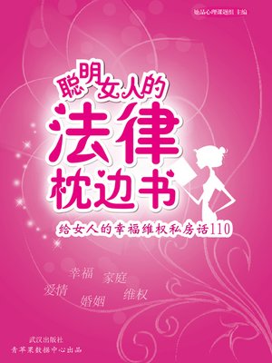 cover image of 聪明女人的法律枕边书
